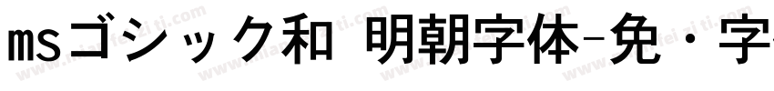 msゴシック和 明朝字体字体转换